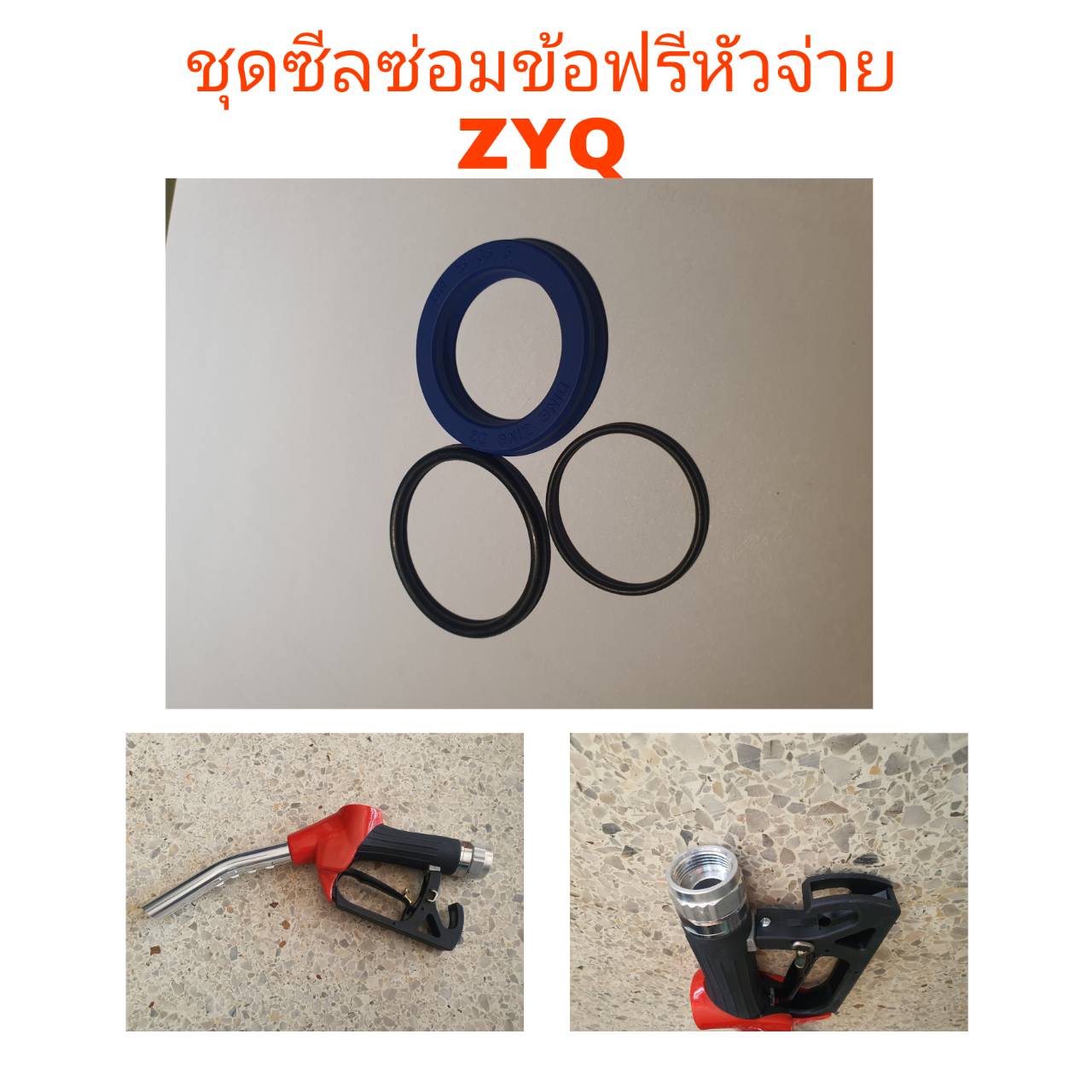 ชุดซีลซ่อมข้อฟรีหัวจ่่ายน้ำมัน ZYQ