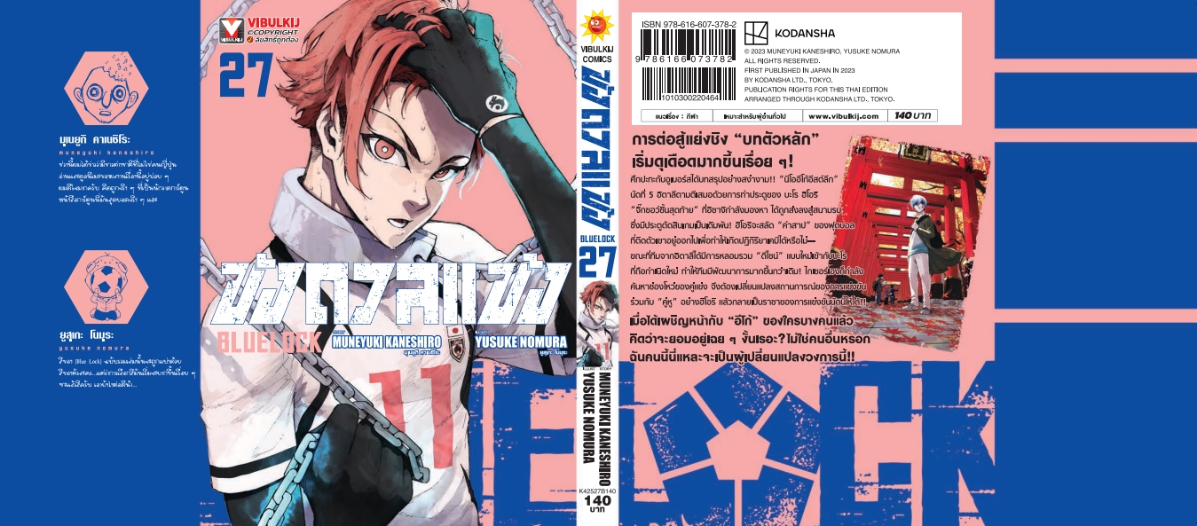 BLUE LOCK ขังดวลแข้ง 27 (กระดาษถนอมสายตา)