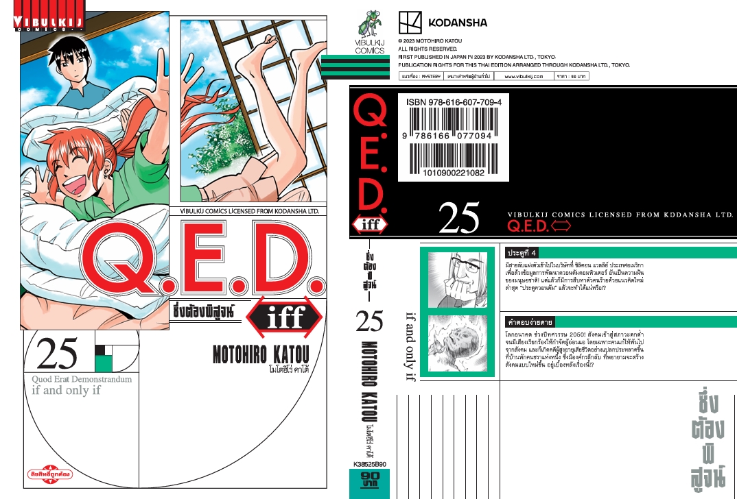 Q.E.D. iff ซึ่งต้องพิสูจน์ เล่ม 25