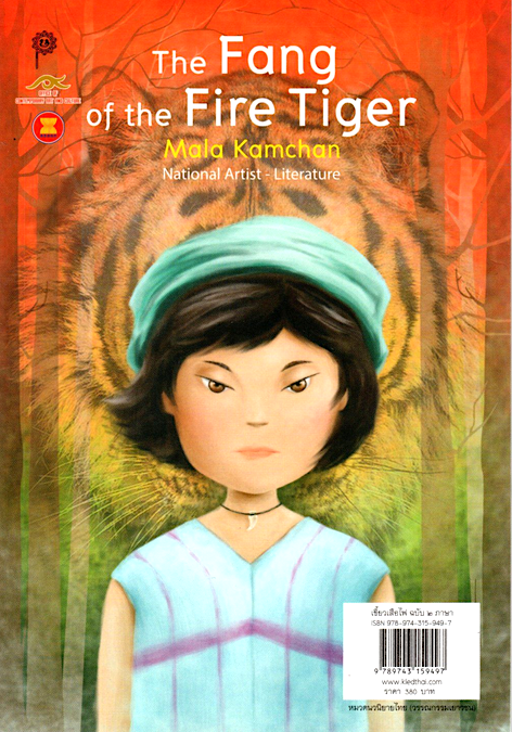 เขี้ยวเสือไฟ มาลา คำจันทร์ ฉบับสองภาษา