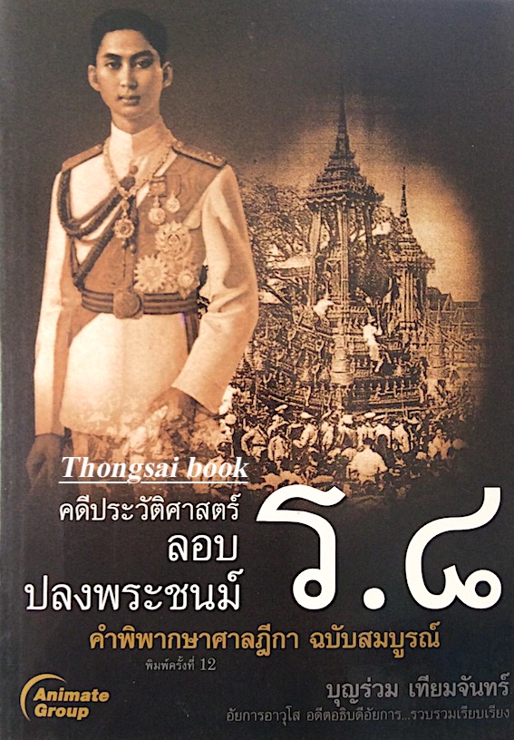 คดีประวัติศาสตร์ ลอบ ปลงพระชนม์ ร.๘ คำพิพากษาศาลฎีกา ฉบับสมบูรณ์ บุญร่วม เทียมจันทร์