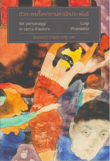 ตัวละครทั้งหกตามหานักประพันธ์ Set Personaggi In Cerca d' autore Lulgi Pirandello ลุยจิ ปิรันเดลโล นันธวรรณ์ ชาญประเสริฐ แปล