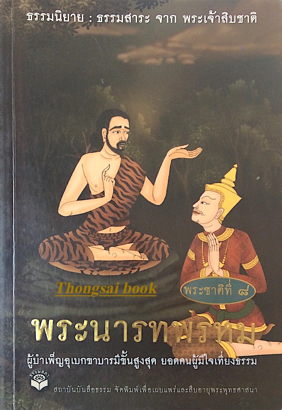 พระนารทพรหม ผู้บำเพ็ญอุเบกขาบารมีขั้นสูงสุด ยอดคนผู้มีใจเที่ยงธรรม : ธรรมนิยาย ธรรมสาระ จาก พระเจ้าสิบชาติ พระชาติที่ ๘
