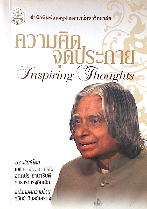 ความคิดจุดประกาย Inspiring Thoughts ประพันธ์โดย เอพีเจ อับดุล กาลัม อดีตประธานาธิบดีสาธารณรัฐอินเดีย สุวิทย์ วิบูลย์เศรษฐ์ แปล