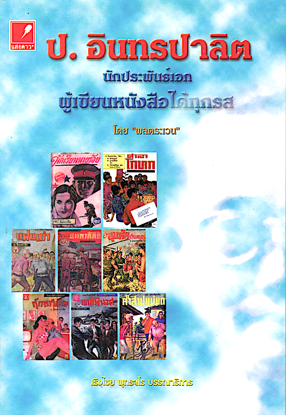 ป.อินทรปาลิต นักประพันธ์เอก ผู้เขียนหนังสือได้ทุกรส โดย พลตระเวน