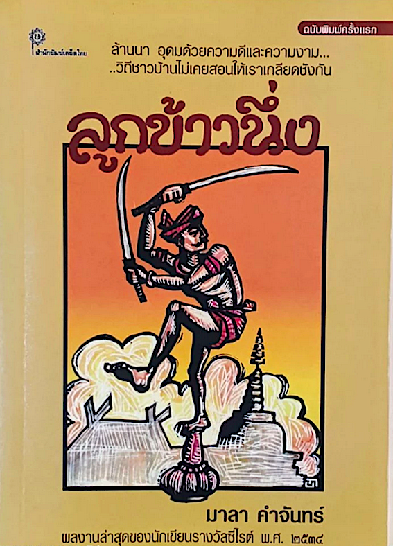 ลูกข้าวนึ่ง มาลา คำจันทร์ : ล้านนา อุดมด้วยความดีและความงาม..วิถีชาวบ้านไม่เคยสอนให้เราเกลียดชังกัน