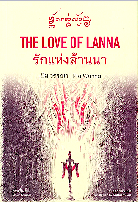 รักแห่งล้านนา The love of lanna เปีย วรรณา Pia Wunna (สองภาษา)