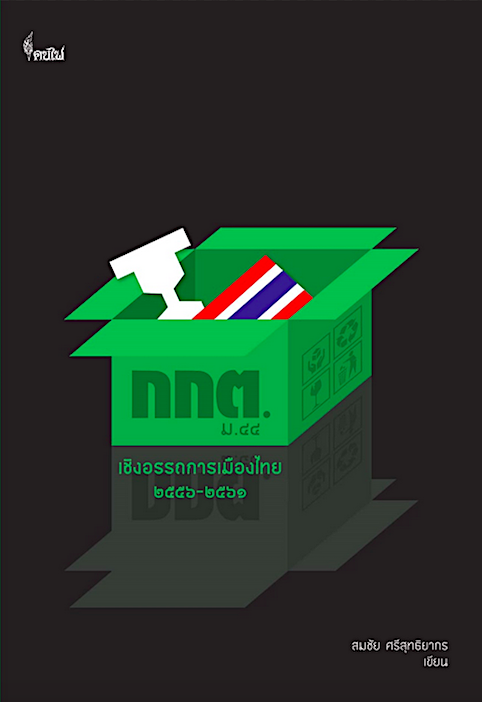 กกต. ม๔๔ เชิงอรรถการเมืองไทย พ.ศ. ๒๕๕๖-๒๕๖๑ สมชัย ศรีสุทธิยากร