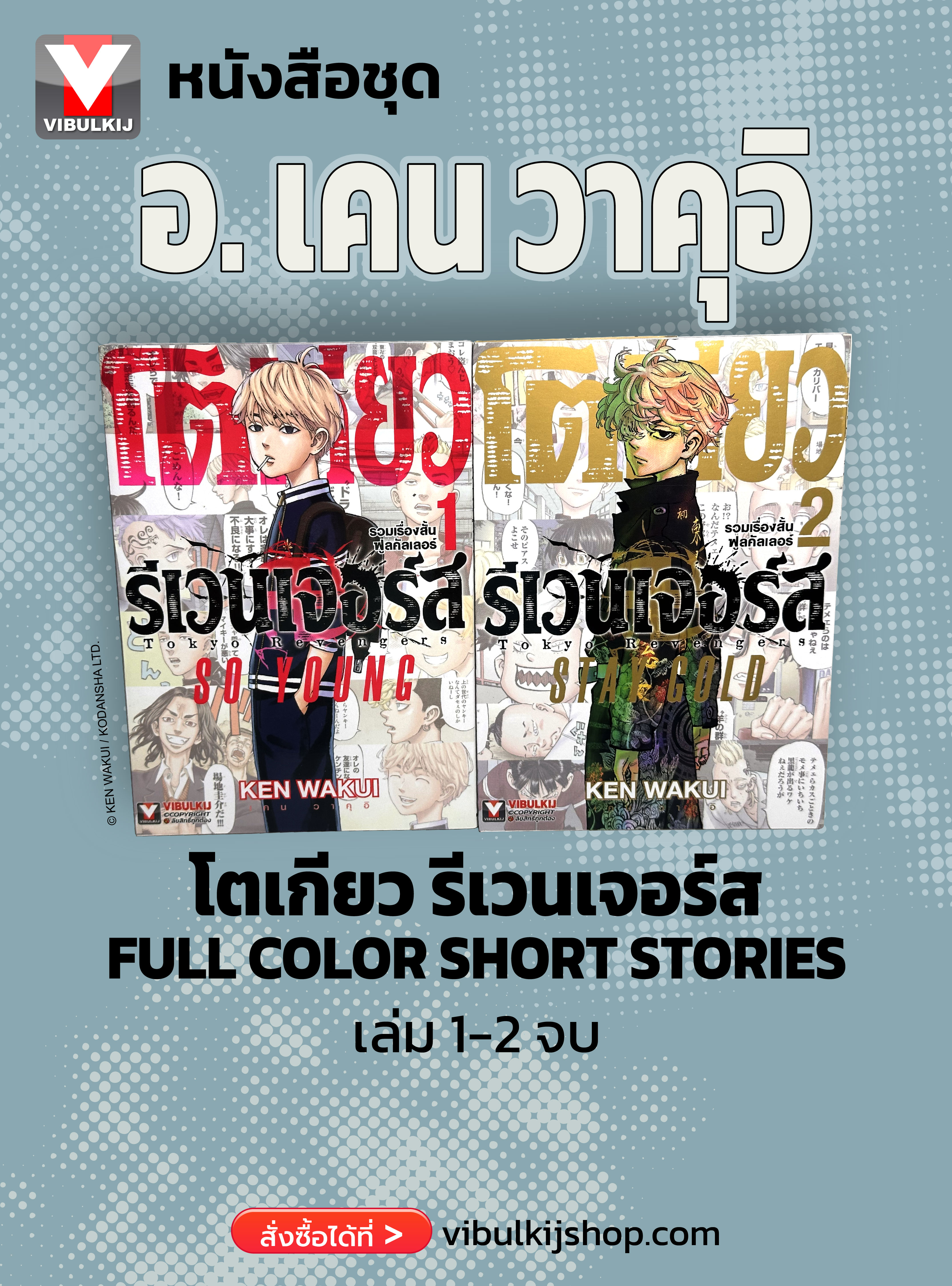 โตเกียว รีเวนเจอร์ FULL COLOR SHORT STORIES 1-2