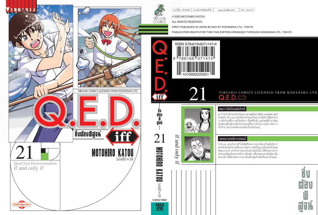 Q.E.D. iff ซึ่งต้องพิสูจน์ เล่ม 21