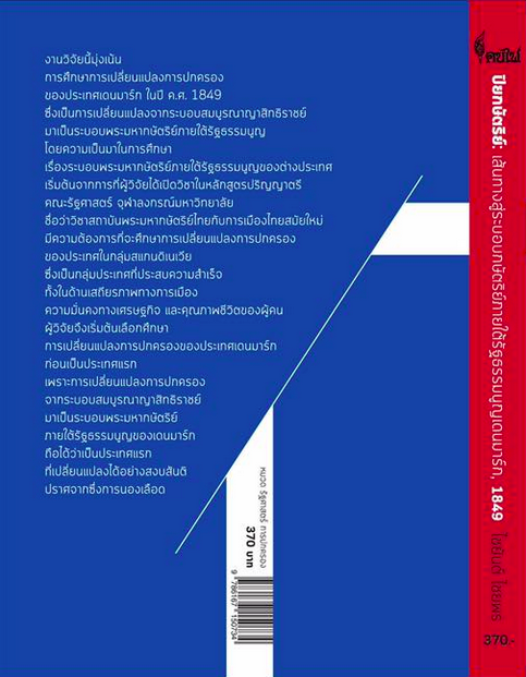 ปิยกษัตริย์ เส้นทางสู่ระบอบกษัตริย์ภายใต้รัฐธรรมนูญ เดนมาร์ก 1849 ไชยันต์ ไชยพร เขียน