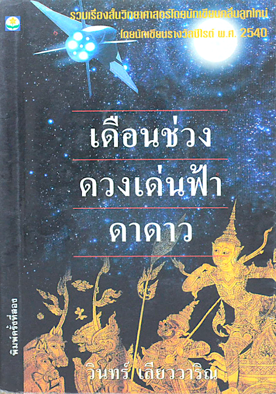 เดือนช่วงดวงเด่นฟ้า ดาดาว วินทร์ เลียววาริณ : รวมเรื่องสั้นวิทยาศาสตร์ไทยโดยนักเขียนคลื่นลูกใหม่