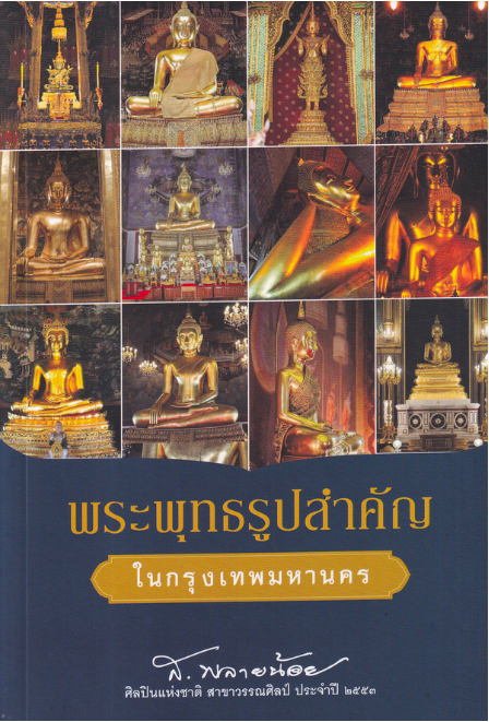 พระพุทธรูปสำคัญในกรุงเทพมหานคร ส. พลายน้อย ประวัติอันเป็นตำนานที่หาอ่านได้ยากยิ่งของพระพุทธรูปสำคัญ ในกรุงเทพมหานครจำนวน 20 องค์ อาทิ พระพุทธมหามณีรัตนปฏิมากร พระพุทธนฤมิตร พระศรีศากยมุนี พระพุทธไสยาสน์ พระศาสดา พระสัมพุทธพรรณี และอีกมากมาย