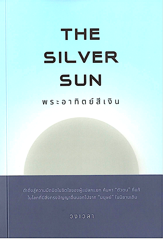 The Silver Sun พระอาทิตย์สีเงิน วงเวลา