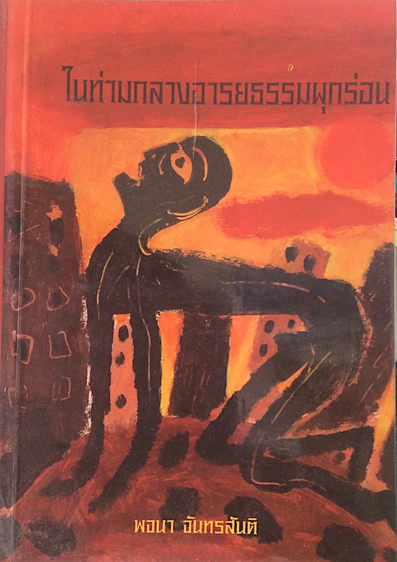ในท่ามกลางอารยธรรมผุกร่อน พจนา จันทรสันติ