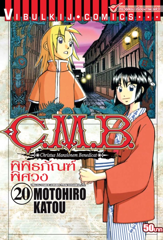 C.M.B พิพิธภัณฑ์พิศวง 20
