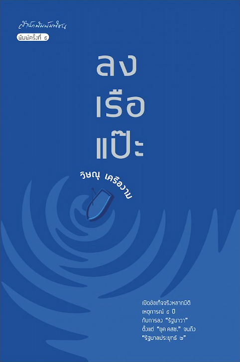 ลงเรือแป๊ะ วิษณุ เครืองาม