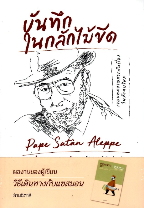 บันทึกในกลักไม้ขีด Umberto Eco นันธวรรณ์ ชาญประเสริฐ แปล