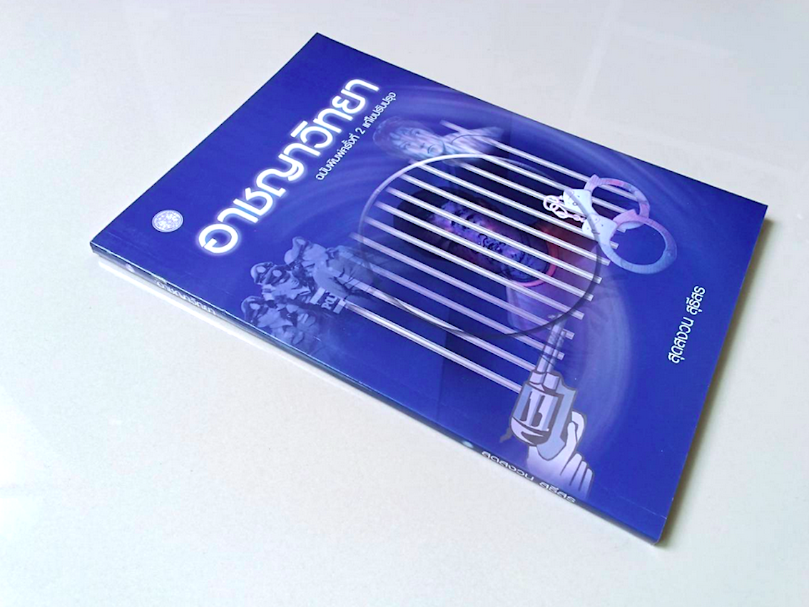 อาชญาวิทยา สุดสงวน สุธีสร พิมพ์ครั้งที่ 2