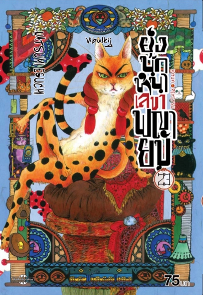 ยุ่งนักหนา เลขาพญายม เล่ม 23