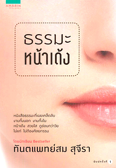 ธรรมะหน้าเด้ง สม สุจีรา