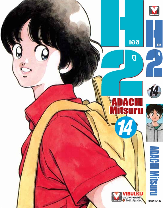 เอชทู H2 เล่ม 14