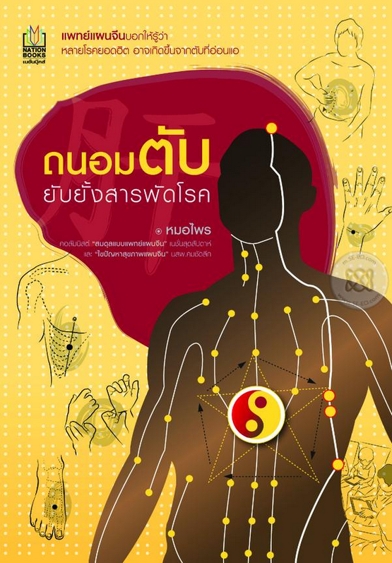 ถนอมตับยับยั้งสารพัดโรค หมอไพร คอลัมนิสต์ "สมดุลแบบแพทย์แผนจีน" เนชั่นสุดสัปดาห์ และ "ไขปัญหาสุขภาพแผนจีน" นสพ.คมชัดลึก