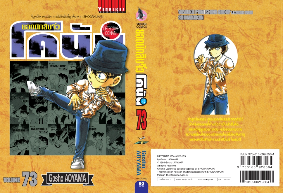 ยอดนักสืบจิ๋วโคนัน เล่ม 73 (เปิดแบบญี่ปุ่น)