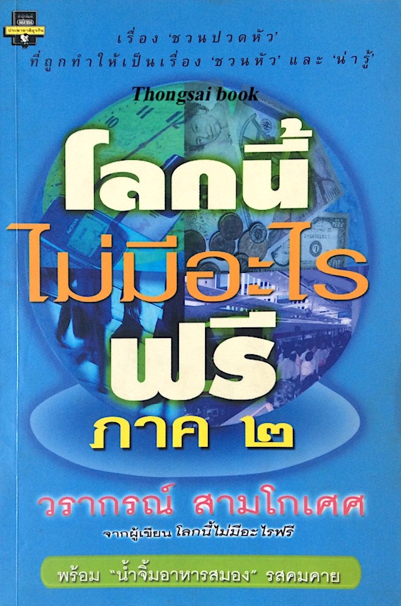 โลกนี้ไม่มีอะไรฟรี ภาค ๒ วรากรณ์ สามโกเศศ