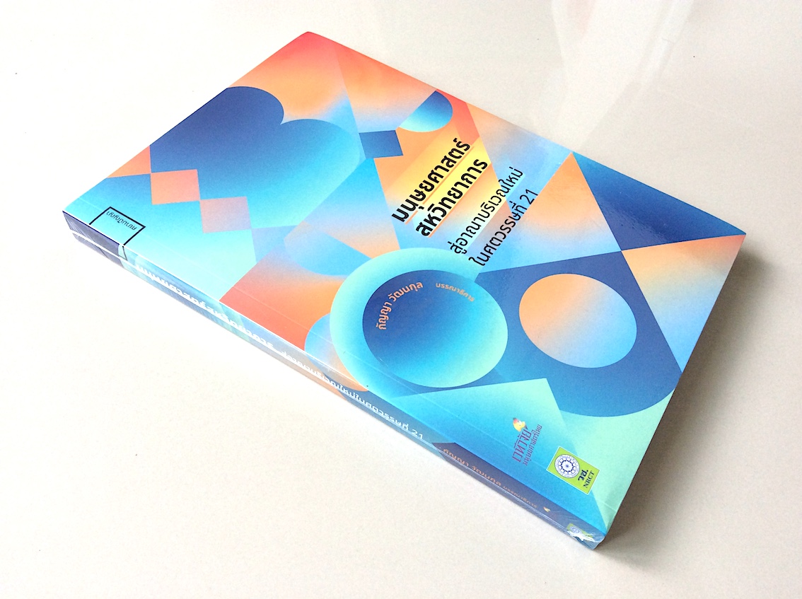 มนุษยศาสตร์สหวิทยาการ กัญญา วัฒนกุล