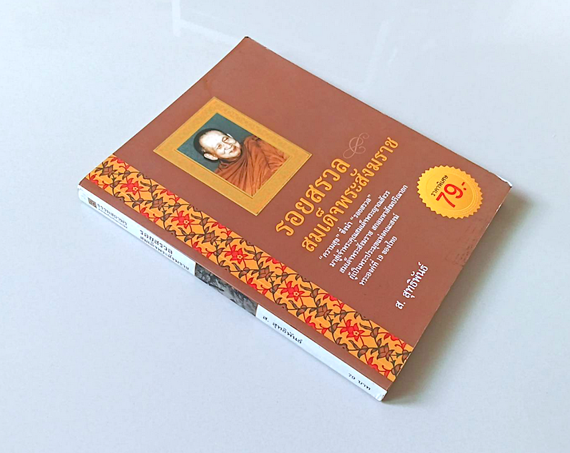 รอยสรวลสมเด็จพระสังฆราช "ความสุข"ซื่งนำ "รอยสรวล" มาสู่เจ้าพระคุณสมเด็จพระญาณสังวร สมเด็จพระสังฆราช สกลมหาสังฆปรินายก ผู้เป็นพระประมุขแห่งคณะสงฆ์พระองค์ที่ ๑๙ ของไทย โดย ส.สุทธิพันธ์