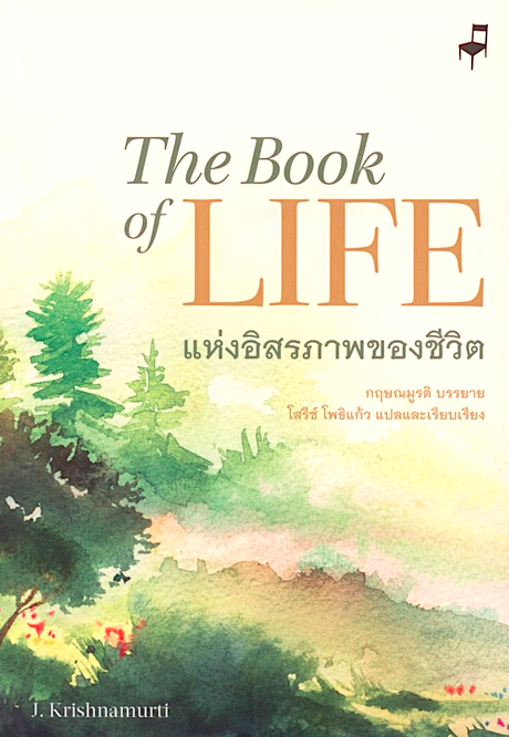 แห่งอิสรภาพของชีวิต The Book of Life กฤษณมูรติ โสรีช์ โพธิ์แก้ว แปลและเรียบเรียง