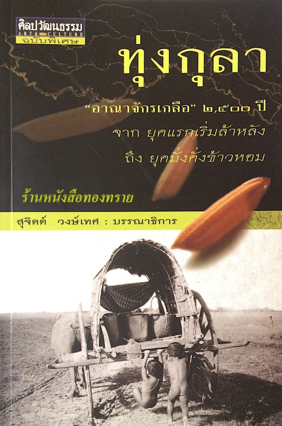 ทุ่งกุลา อาณาจักรเกลือ ๒๕๐๐ ปี จาก ยุคแรกเริ่มล้าหลัง ถึง ยุคมั่งคั่งข้าวหอม สุจิตต์ วงษ์เทศ บรรณาธิการ
