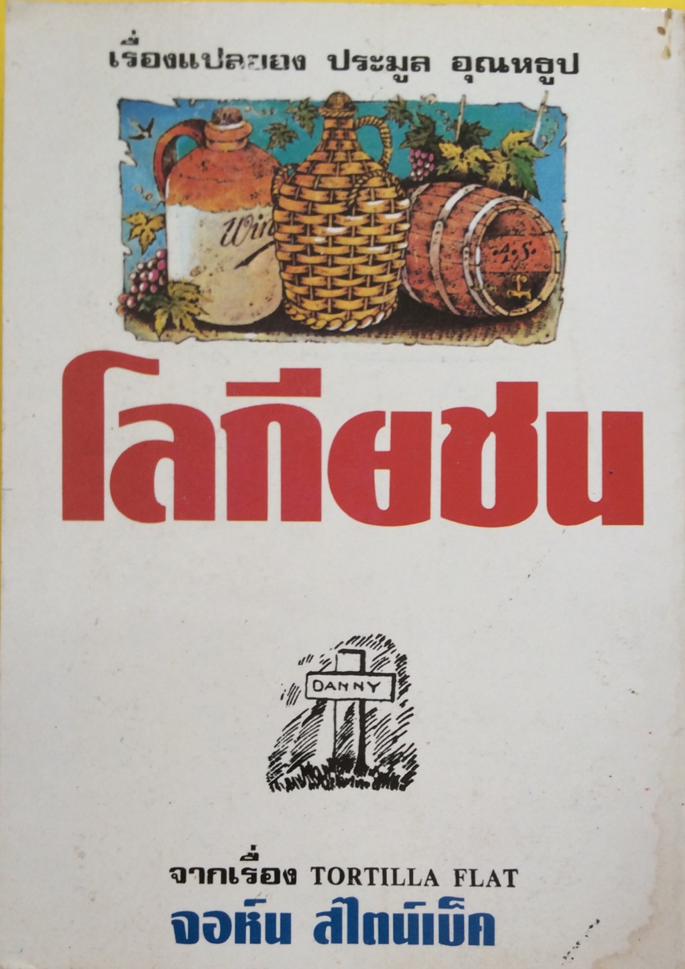 โลกียชน จากเรื่อง Tortilla Flat by John Steinbeck จอห์น สไตน์เบ็ค เรื่องแปลของ ประมูล อุณหธูป