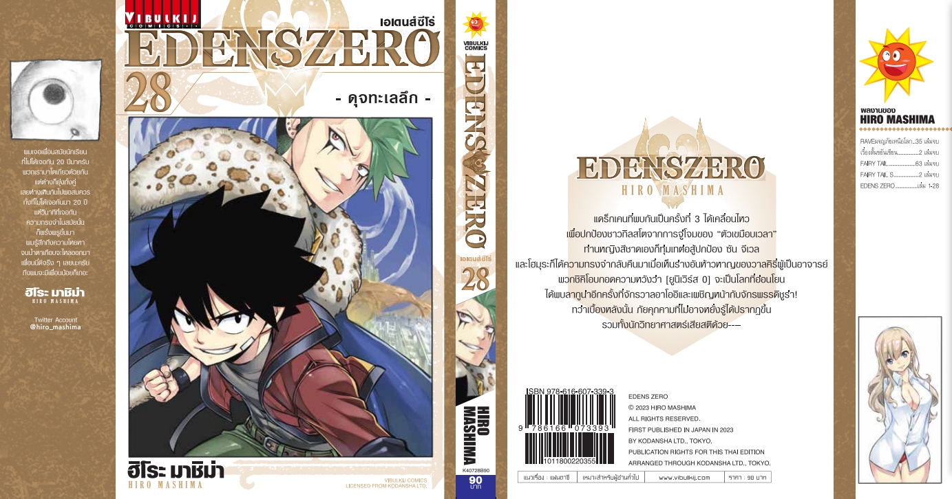EDENS ZERO เล่ม 28