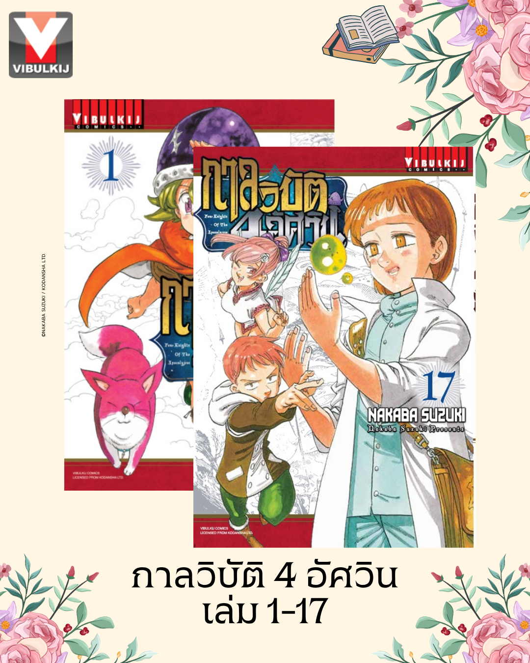 กาลวิบัติ 4 อัศวิน 1-17