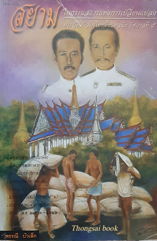 สยามในกระแสธารแห่งการเปลี่ยนแปลง ประวัติศาสตร์ไทยตั้งแต่สมัยรัชกาลที่ ๕ พรรณี บัวเล็ก