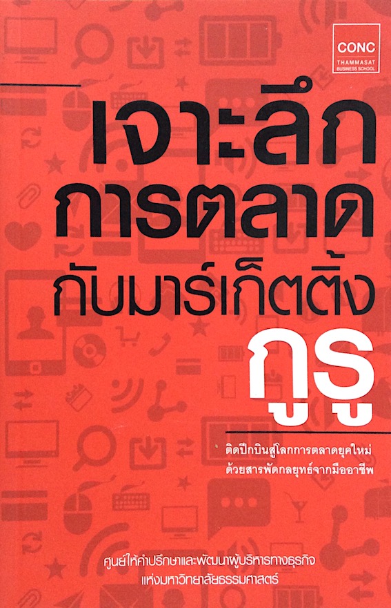 เจาะลึกการตลาดกับมาร์เก็ตติ้งกูรู : ติดปีกบินสู่โลกการตลากยุคใหม่ด้วยสารพัดกลยุทธ์จากมืออาชีพ ศูนย์ให้คำปรึกษาและพัฒนาผู้บริหารทางธุรกิจแห่งมหาวิทยาลัยธรรมศาสตร์