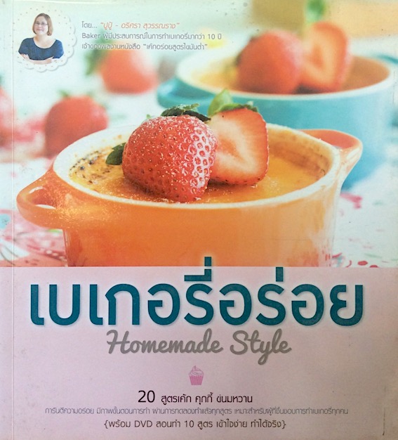 เบเกอรี่อร่อย Homemade Style โดย ปูปู้ พร้อม DVD สอนทำ 10 สูตร เข้าใจง่าย