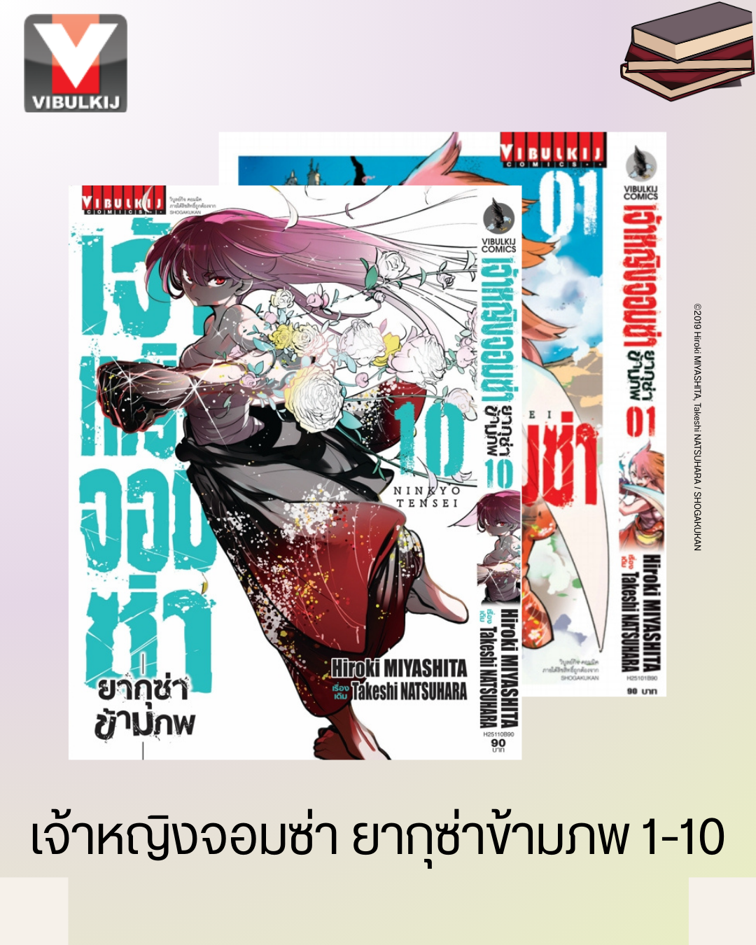 เจ้าหญิงจอมซ่า ยากุซ่าข้ามภพ 1-10