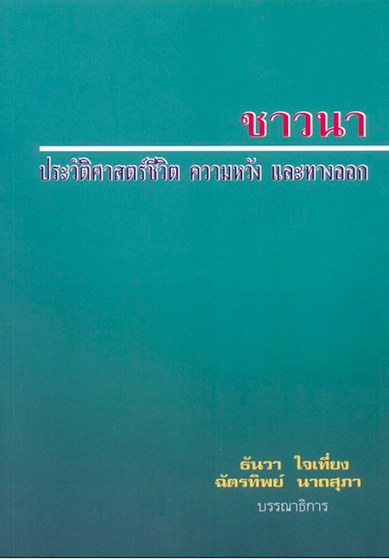 ชาวนา ประวัติศาสตร์ชีวิต ความหวัง และทางออก ธันวา ใจเที่ยง , ฉัตรทิพย์ นาถสุภา
