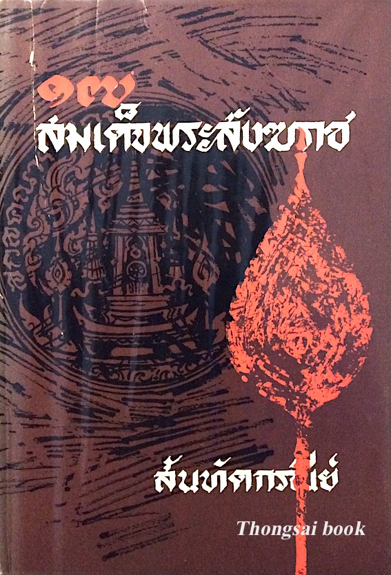 ๑๗ สมเด็จพระสังฆราช สันทัดกรณีย์