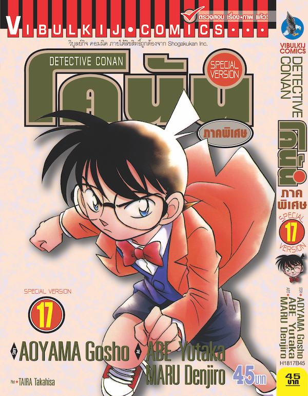 โคนัน ภาคพิเศษ เล่ม 17