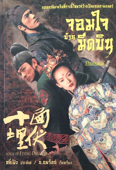 จอมใจบ้านมีดบิน House of Flying Daggers หลี่เฝิง ประพันธ์ น.นพรัตน์ เรียบเรียง