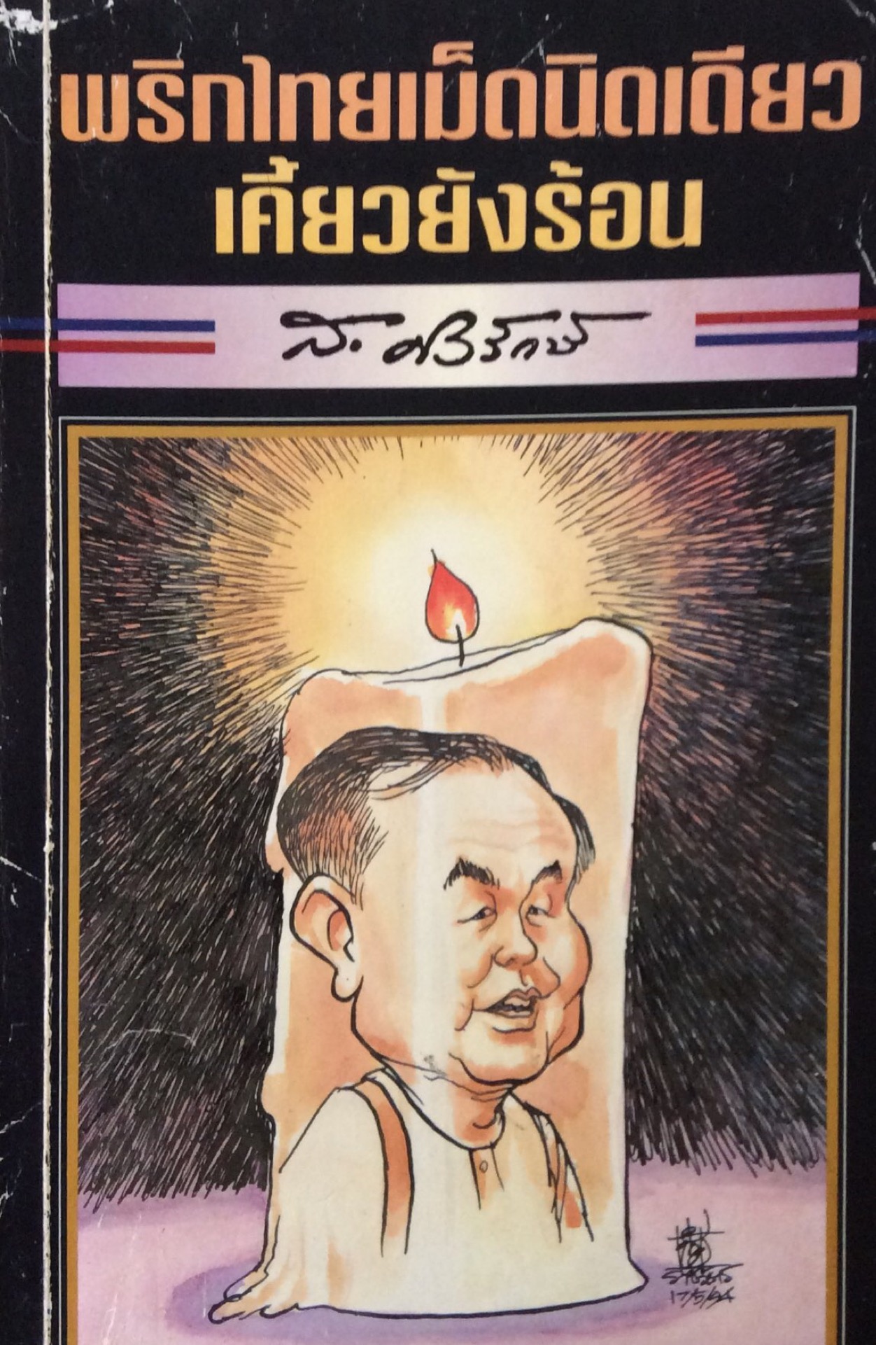 พริกไทยเม็ดนิดเดียวเคี้ยวยังร้อน ส.ศิวรักษ์