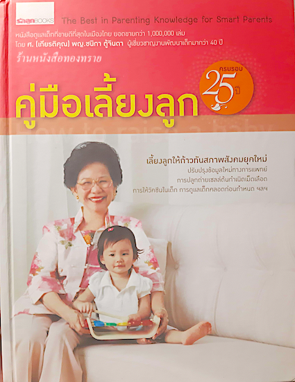 คู่มือเลี้ยงลูก The Best in Parenting Knowledge for Smart Parents โดย ศ. (เกียรติคุณ พญ. ชนิกา ตู้จินดา ครบรอบ ๒๕ ปี