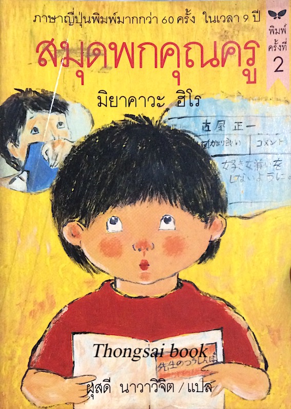 สมุดพกคุณครู มิยาคาวะ ฮิโร ผุสดี นาวาวิจิต แปล