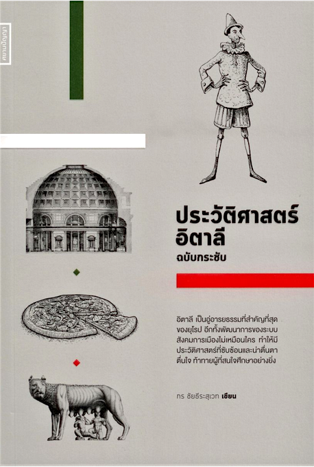 ประวัติศาสตร์อิตาลี ฉบับกระชับ กร ชัยธีระสุเวท