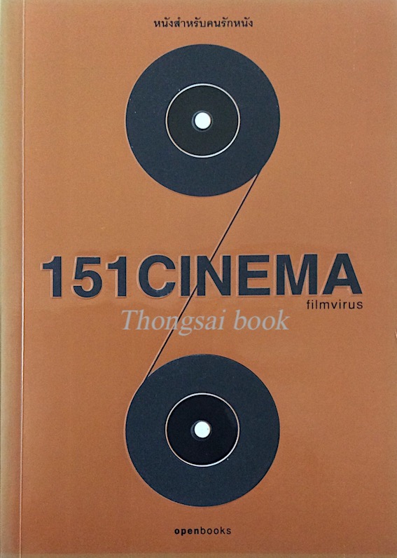 151CINEMA filmvirus หนังสำหรับคนรักหนัง