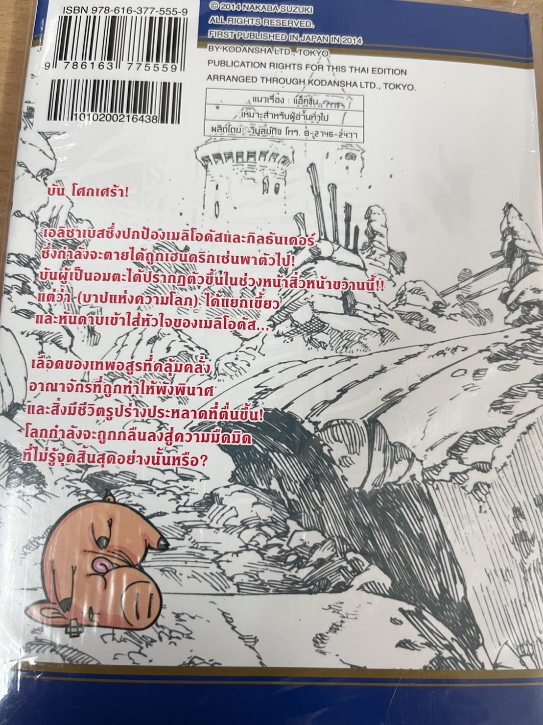 ศึกตำนาน 7 อัศวิน 12